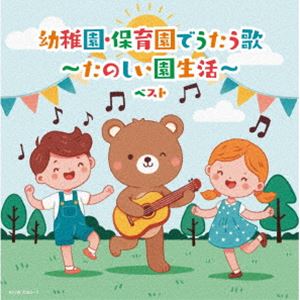 キング・スーパー・ツイン・シリーズ：：幼稚園・保育園でうたう歌～たのしい園生活～ ベスト [CD]