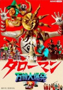大長編 タローマン 万博大爆発 通常版 [Blu-ray]