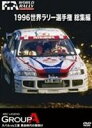 1996 WRC 総集編 [DVD]