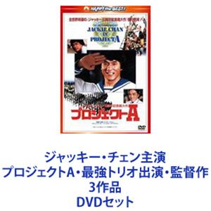 DVDセット発売日2012/12/7詳しい納期他、ご注文時はご利用案内・返品のページをご確認くださいジャンル洋画香港映画　監督出演ジャッキー・チェンユン・ピョウサモ・ハン・キンポーデニー・イップポーリン・ヤンユン・ワーデイヴィッド・ラムチャーリー・チャン収録時間組枚数3商品説明ジャッキー・チェン主演 プロジェクトA・最強トリオ出演・監督作 3作品ジャッキー・チェン×サモ・ハン・キンポー×ユン・ピョウ★香港三大スター最強トリオ　監督・出演作！DVD〈日本語吹替収録版〉■セット内容商品名：　プロジェクトA〈日本語吹替収録版〉種別：　DVD品番：　PHNE-300189JAN：　4988113763714発売日：　20121207音声：　広東語（5.1ch）商品内容：　DVD　1枚組商品解説：　本編、特典映像収録海賊退治に乗り出した海上警察隊員！痛快カンフーアクション！自転車を駆使したミラクルチェイス、高さ25メートル時計台からの落下など、体を張った命知らずの見せ場が続出！エンディングロールのNG集まで、全編クライマックス！痛快活劇巨編！＊出演　ユン・ピョウ、サモ・ハン・キンポーほか＊監督・出演　ジャッキー・チェン＊ジャッキー役　石丸博也氏による日本語吹替商品名：　サイクロンZ〈日本語吹替収録版〉種別：　DVD品番：　PHNE-300193JAN：　4988113763752発売日：　20121207音声：　広東語（6.1ch）商品内容：　DVD　1枚組商品解説：　本編、特典映像収録ジャッキーが戦う弁護士になって大奮闘！仲間とともに悪の組織に大奮闘！＊出演　ジャッキー・チェン　ユン・ピョウ　ほか＊監督・出演　サモ・ハン・キンポー＊ジャッキー役　石丸博也氏による日本語吹替商品名：　プロジェクトA2／史上最大の標的〈日本語吹替収録版〉種別：　DVD品番：　PHNE-300190JAN：　4988113763721発売日：　20121207音声：　広東語（5.1ch）商品解説：　本編、特典映像収録商品内容：　DVD　1枚組商品解説：　本編、特典映像収録警察、闇組織、海賊一味が入り乱れての大乱闘！　ジャッキー人気を不動にした大ヒット作の続編！新たな敵は暗黒街のボス、ドラゴンに忍び寄る陰謀とは！？暗黒街のボスと癒着し悪行の限りをつくす警察長官に立ち向かう水上警察官！＊監督・原案・出演　ジャッキー・チェン＊出演　マギー・チャン　ロザマンド・クワンほか関連商品80年代洋画当店厳選セット商品一覧はコチラ商品スペック 種別 DVDセット JAN 6202201260656 カラー カラー 製作国 香港 販売元 パラマウント ジャパン登録日2022/02/08