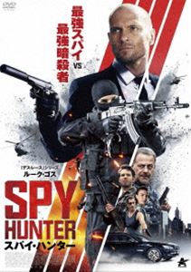 スパイ・ハンター [DVD] 1