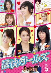 豪快ガールズ VOL.5 [DVD]