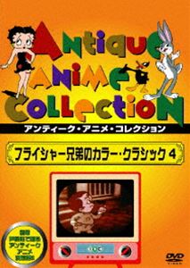 フライシャー兄弟のカラー・クラシック4 [DVD]