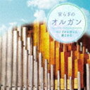 ヤスラギノオルガン パイプオルガンニイヤサレテCD発売日2020/12/9詳しい納期他、ご注文時はご利用案内・返品のページをご確認くださいジャンルイージーリスニングヒーリング/ニューエイジ　アーティスト（V.A.）川越聡子塚谷水無子石丸由佳収録時間49分40秒組枚数1商品説明（V.A.） / 安らぎのオルガン パイプオルガンに癒されてヤスラギノオルガン パイプオルガンニイヤサレテ悩めるあなたをポジティブにサポート！現代社会の様々な悩み・問題を緩和・解消するために最大の効力を追求した究極のヒーリングCD“ミュージケア・ヒーリング・シリーズ”。本作は、風の楽器、パイプオルガンの荘厳な響きと音楽で安らぎの時間を演出します。大作曲家バッハの名曲をはじめ、祈りと安らぎの充実した楽曲とお届けします。　（C）RS関連キーワード（V.A.） 川越聡子 塚谷水無子 石丸由佳 収録曲目101.カプリッチョ「カッコウ」(2:31)02.パッヘルベルのカノン(5:16)03.アヴェ・マリア(3:11)04.コラール≪目覚めよ、と呼ぶ声あり≫BWV645(4:23)05.主よ、人の望みの喜びよ(4:43)06.G線上のアリア(3:44)07.アルビノーニのアダージョ(10:06)08.ピエ・イエズス(3:56)09.ジュピター(2:38)10.パストラーレ〜「バッハの思い出」(3:38)11.「われ汝に呼ばわる、主イエス・キリストよ」BWV639(2:55)12.平均律クラヴィーア曲集 第1巻 第1番 ハ長調BWV846 プレリュード(2:35)商品スペック 種別 CD JAN 4988003575656 製作年 2020 販売元 キングレコード登録日2020/09/21