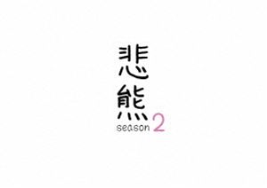 乐天商城 - 悲熊 season2 [DVD]