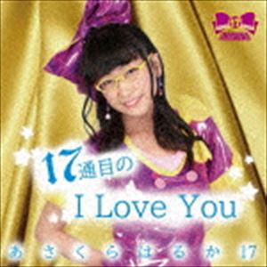 あさくらはるか17 / 17通目のI Love You [CD]