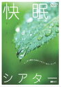 DVD発売日2005/9/22詳しい納期他、ご注文時はご利用案内・返品のページをご確認くださいジャンル趣味・教養カルチャー／旅行／景色　監督出演収録時間69分組枚数1商品説明快眠シアター-ぐっすり眠るためのハウツー＆ヒーリング-貴重な睡眠時間を快適に過ごすためのリラックス映像。バッハが不眠症のために書いたと言われる楽曲や自然音などを盛り込み、快眠を誘う実用性の高い作品。収録内容【Part 1：How To 快眠】・快眠テクニック：快眠ストレッチ／筋弛緩法／快眠呼吸法・快眠ワンポイント：快眠ツボマッサージ／目の疲れを癒すストレッチ／脳をリラックスさせる方法／冷え克服ストレッチ／枕選びのポイント／スッキリ目覚める方法【Part 2：快眠イメージ法】・アンビエント映像と5.1chサラウンド音楽を背景に、言葉で眠りを誘導します。【Part 3：快眠BGV】・Cap.1 Plant：モーツァルトの子守唄（フリース）／子守歌（ブラームス）／子守歌（フォーレ）・Cap.2 Water：アリア（「ゴールドベルグ変奏曲」から、バッハ）／トロイメライ（「子供の情景」より、シューマン）／夢（ドビュッシー）・Cap.3 Sky：精霊の踊り（「オルフェオとエウリディーチェ」から、グルック）／ため息（「3つの演奏会用練習曲」から、リスト）／眠りの森の美女のパヴァーヌ（「マ・メール・ロア」から、ラヴェル）商品スペック 種別 DVD JAN 4945977200656 カラー カラー 字幕 日本語 音声 DD（ステレオ）　DD（5.1ch）　　 販売元 シンフォレスト登録日2005/08/03