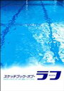 スケッチブック・オブ・”ラフ” 長澤まさみ×速水もこみち 映画「ラフ」ナビゲートDVD ◆20%OFF！