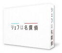 シェフは名探偵 DVD-BOX [DVD]