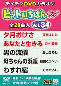 DVD発売日2017/6/21詳しい納期他、ご注文時はご利用案内・返品のページをご確認くださいジャンル趣味・教養その他　監督出演収録時間組枚数1商品説明テイチクDVDカラオケ ヒットいちばんW（34）収録内容夕月おけさ／あなたと生きる／男の流儀／母ちゃんの浜唄／わすれ宿／わすれ花／船折瀬戸／肱川あらし／雪の兼六園／人生花暦／はぐれ花／佐渡の夕笛／夢千里／愛が信じられないなら／紅ひとり／かぼちゃの花／女の雪国／百年の抱擁／百夜光／飛鳥川商品スペック 種別 DVD JAN 4988004789656 製作国 日本 販売元 テイチクエンタテインメント登録日2017/04/21