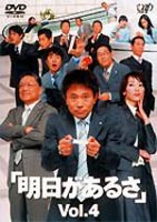 明日があるさ Vol.4 ◆20%OFF！