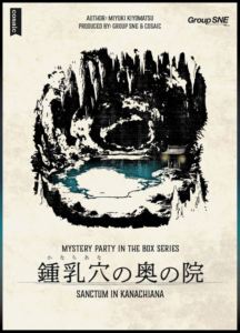 マーダーミステリー 鍾乳穴の奥の院 M065-01 ボードゲーム