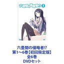 六畳間の侵略者 第1〜6巻【初回限定版】全6巻 DVDセット