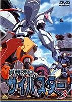 魔装機神サイバスター 3 [DVD]