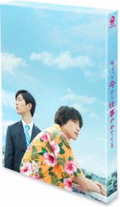 ちょっと今から仕事やめてくる Blu-ray豪華版 [Blu-ray]