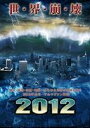 2012(DVD) ◆20%OFF！