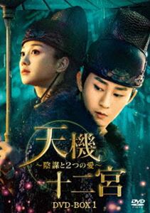 天機十二宮～陰謀と2つの愛～ DVD-BOX1 [DVD]