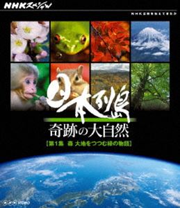 NHKスペシャル 日本列島 奇跡の大自然 第1集 森 大地をつつむ緑の物語 [Blu-ray]