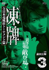 DVD発売日2013/12/4詳しい納期他、ご注文時はご利用案内・返品のページをご確認くださいジャンル邦画ドラマ全般　監督小沼雄一出演前田公輝市瀬秀和一條俊茜音東亜優松本若菜漆崎敬介収録時間63分組枚数1関連キーワード：とうはい Tohai商品説明凍牌〜裏レート麻雀闘牌録〜 全日本竜凰位トーナメント篇 Vol.3桜輪会の「代打ち」として、裏レート麻雀の世界で数々の死闘を繰り広げてきた天才少年雀士のケイ（前田公輝）。通称「氷のケイ」として彼の名が広く裏社会に轟くようになっていたある日、桜輪会幹部の高津（本宮泰風）の紹介により、ケ麻雀日本一を決する大会「全日本竜凰位トーナメント」へのケイの出場が決まり…。『ヤングチャンピオン』に掲載されたコミックを原作にした「凍牌」シリーズの続編。第3巻。特典映像特典映像商品スペック 種別 DVD JAN 4988131910657 画面サイズ ビスタ カラー カラー 製作年 2013 製作国 日本 音声 日本語　　　 販売元 エスピーオー登録日2013/08/29