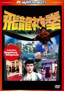 ジャッキー・チェンの飛龍神拳＜日本語吹替収録版＞ [DVD]