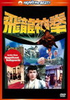 ジャッキー・チェンの飛龍神拳＜日本語吹替収録版＞ [DVD]