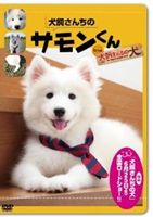 犬飼さんちのサモンくん from 犬飼さんちの犬 [DVD]