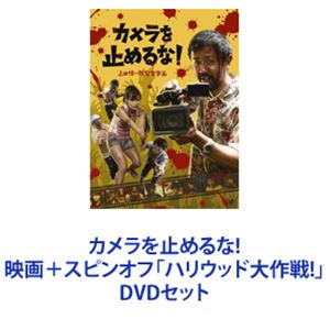DVDセット発売日2019/6/19詳しい納期他、ご注文時はご利用案内・返品のページをご確認くださいジャンル邦画コメディ　監督出演濱津隆之真魚しゅはまはるみ長屋和彰細井学市原洋濱津隆之秋山ゆずき収録時間組枚数2商品説明カメラを止めるな! 映画＋スピンオフ「ハリウッド大作戦!」【シリーズまとめ買い】★劇場版＆スピンオフを一挙見できる！カメ止め！「カメラを止めるな!」DVDセット◆劇場版「カメラを止めるな! DVD」※※2018〜2019年日本国内外で数々の受賞・ノミネートに輝いた作品。◆カメラを止めるな!スピンオフ「ハリウッド大作戦！」最後まで席を立つな。この映画は二度はじまる。”37分ワンシーン・ワンカットで描くノンストップ・ゾンビサバイバル！”を撮ったヤツらの話。とある自主映画の撮影隊が山奥の廃墟でゾンビ映画を撮影していた。本物を求める監督は中々OKを出さずテイクは42テイクに達する。そんな中、撮影隊に本物のゾンビが襲いかかる！大喜びで撮影を続ける監督、次々とゾンビ化していく撮影隊の面々。■セット内容▼商品名：　カメラを止めるな! DVD種別：　DVD品番：　VPBT-14756JAN：　4988021147569発売日：　20181205音声：　日本語リニアPCM（ステレオ）商品内容：　DVD　1枚組商品解説：　本編、特典映像収録▼商品名：　カメラを止めるな!スピンオフ「ハリウッド大作戦！」種別：　DVD品番：　VPBT-14844JAN：　4988021148443発売日：　20190619音声：　DD（ステレオ）商品内容：　DVD　1枚組商品解説：　本編、特典映像収録”ハリウッド版・ノンストップ・ゾンビサバイバル！”を撮ったヤツらの話。あの悪夢から、半年。ウェイトレスをしながら新しい人生を歩もうとしていた千夏。彼女にまたしてもゾンビが襲い掛かる。関連商品2018年公開の日本映画上田慎一郎監督作品2019年公開の日本映画当店厳選セット商品一覧はコチラ商品スペック 種別 DVDセット JAN 6202304200658 カラー カラー 製作国 日本 字幕 日本語 販売元 バップ登録日2023/05/17