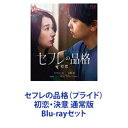 Blu-rayセット発売日2024/2/2詳しい納期他、ご注文時はご利用案内・返品のページをご確認くださいジャンル邦画ラブストーリー　監督城定秀夫出演行平あい佳青柳翔片山萌美新納慎也川瀬陽太収録時間組枚数2商品説明セフレの品格（プライド）初恋・決意 通常版【シリーズまとめ買い】湊よりこ原作の人気レディースコミックシリーズを実写映画化した2部作　Blu-rayセットシングルマザーの森村抄子は高校の同窓会で、初恋の相手で産婦人科医の北田一樹と再会し、ホテルに誘われる。二人の関係を深めたくなる抄子だったが、セフレになることを提案される。抄子はその提案に驚き、受け入れられずにいたが、同級生の新堂華江が一樹とセフレであることを知り、会社の上司・栗山にも言い寄られる。一方の一樹も、割り切った関係を求めるようになったのには、人には言えない過去が関係していた…。■セット内容▼商品名：　セフレの品格（プライド）初恋 通常版種別：　Blu-ray品番：　HPXN-481JAN：　4907953250970発売日：　2024/02/02▼商品名：　セフレの品格（プライド）決意 通常版種別：　Blu-ray品番：　HPXN-482JAN：　4907953250987発売日：　2024/02/02関連商品2023年公開の日本映画当店厳選セット商品一覧はコチラ商品スペック 種別 Blu-rayセット JAN 6202403130658 製作年 2023 製作国 日本 音声 日本語（ステレオ）　　　 販売元 ハピネット登録日2024/03/13