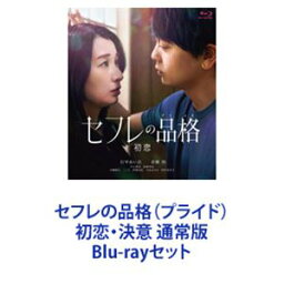 セフレの品格（プライド）初恋・決意 通常版 [Blu-rayセット]