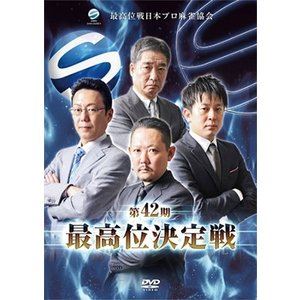 DVD発売日2018/3/2詳しい納期他、ご注文時はご利用案内・返品のページをご確認くださいジャンル趣味・教養その他　監督出演近藤誠一村上淳園田賢金子正輝収録時間組枚数2商品説明第42期最高位決定戦プロ麻雀界の誕生は、このタイトル戦が創設された事から始まるという、プロ麻雀界最古にして最高のステイタスを誇るタイトル戦「最高位決定戦」。第42期を迎えた今期の決定戦は第41期最高位の「近藤誠一」に対して、絶対王者「村上淳」、所属選手の事前優勝者予想で筆頭に挙げられた「園田賢」、20度目の決定戦進出は歴代最多「金子正輝」が挑む。互いに「最高の対局相手」と認め合った第42期決定戦を収録した作品。特典映像特典映像商品スペック 種別 DVD JAN 4571153238658 カラー カラー 製作年 2018 製作国 日本 音声 日本語（ステレオ）　　　 販売元 アムモ98登録日2017/12/01