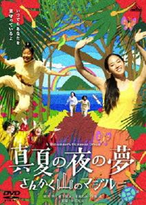 真夏の夜の夢 さんかく山のマジルー [DVD]