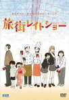 旅街レイトショー [DVD]