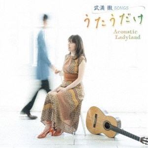樂天商城 - Acoustic Ladyland / 武満徹 Songs うたうだけ [CD]