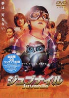 ジュブナイル [DVD]