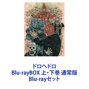 Blu-rayセット発売日2020/7/15詳しい納期他、ご注文時はご利用案内・返品のページをご確認くださいジャンルアニメテレビアニメ　監督林祐一郎出演高木渉近藤玲奈堀内賢雄細谷佳正小林ゆう高梨謙吾収録時間組枚数6関連キーワード：ブルーレイ BD商品説明ドロヘドロ Blu-rayBOX 上・下巻 通常版唯一無二の世界観！国内外で熱狂的なファンを獲得！ダーク・ファンタジー「ドロヘドロ」BD BOX　上下巻セットおいでませ、混沌。バイオレンス・アクション！×スプラッター・ホラーそれはまだ・・・混沌の中。それが・・・ドロヘドロ！2000年連載開始から18年にわたって愛され続けた作品！あまりにショッキングでカオスな内容！映像化不可能と思われていた衝撃作！MAPPAによってTVアニメ化実現！いったい自分は何者なのか・・・。魔法によって顔をトカゲにされてしまった記憶喪失の男、カイマン。本当の顔と記憶を取り戻すため、相棒のニカイドウと一緒に自分に魔法をかけた魔法使いを探し続ける。■2020年1月〜3月放送■OP　(K)NoW NAME「Welcome トゥ 混沌」■ED　(K)NoW NAMEED「Who am I ？」「Night SURFING」「D.D.D.D」「Strange Meat Pie」「SECONDs FLY」「404」■原作　林田球「ドロヘドロ」■セット内容▼商品名：　ドロヘドロ Blu-rayBOX 上巻 通常版種別：　Blu-ray品番：　TBR-30104DJAN：　4988104125040発売日：　20200617製作年：　2020音声：　日本語リニアPCM（ステレオ）商品内容：　BD　3枚組商品解説：　第1〜6話、特典映像収録▼商品名：　ドロヘドロ Blu-rayBOX 下巻 通常版種別：　Blu-ray品番：　TBR-30105DJAN：　4988104125057発売日：　20200715製作年：　2020音声：　日本語リニアPCM（ステレオ）商品内容：　BD　3枚組商品解説：　第7〜12話、特典映像収録関連商品ドロヘドロ関連商品MBSアニメ特区MAPPA制作作品TVアニメドロヘドロ2020年日本のテレビアニメ当店厳選セット商品一覧はコチラ商品スペック 種別 Blu-rayセット JAN 6202212120659 カラー カラー 製作年 2020 製作国 日本 音声 日本語リニアPCM（ステレオ）　　　 販売元 東宝（TOHO）登録日2022/12/21
