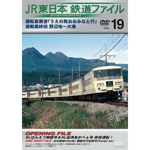 JR東日本鉄道ファイルVol.19 運転室展望「うえの発おお