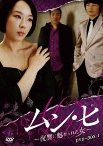 DVD発売日2013/4/26詳しい納期他、ご注文時はご利用案内・返品のページをご確認くださいジャンル海外TV韓国映画　監督出演収録時間960分組枚数8商品説明ムン・ヒ 〜復讐に魅せられた女〜 DVD-BOX1商品スペック 種別 DVD JAN 4510840408660 カラー カラー 製作年 2007 製作国 韓国 販売元 エプコット登録日2013/02/28