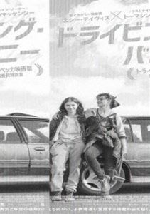 ドライビング・バニー [DVD]