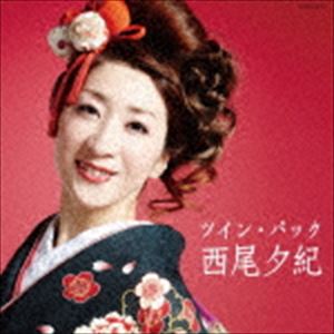 西尾夕紀 / ツイン・パック [CD]