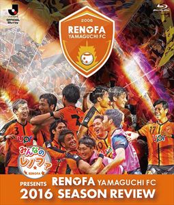 みんなのレノファ presents レノファ山口FC 2016シーズンレビュー [Blu-ray]