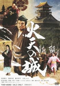 火天の城 通常版 [DVD]のサムネイル