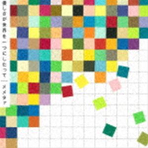 memetoour / 優しさが世界を一つにしたって [CD]