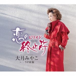 大月みやこ / 恋の終止符（ピリオド） c／w うす紅桜 [CD]
