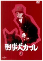 ◆女性限定！1万円以上購入でポイント3倍！ 刑事犬カール Vol.5 ◆20%OFF！