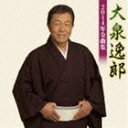 大泉逸郎 / 大泉逸郎2014年全曲集 [CD]