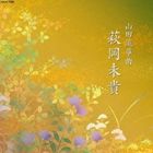 ハギオカミキ ヤマダリュウソウキョク ハギオカミキCD発売日2011/3/9詳しい納期他、ご注文時はご利用案内・返品のページをご確認くださいジャンル学芸・童謡・純邦楽純邦楽　アーティスト萩岡未貴（歌、箏、三弦）萩岡松韻（歌、箏）鳥居名美野（歌、三弦）収録時間47分19秒組枚数1商品説明萩岡未貴（歌、箏、三弦） / 山田流箏曲 萩岡未貴ヤマダリュウソウキョク ハギオカミキ第11回邦楽技能者オーディション合格者、萩岡未貴によるCD。　（C）RS封入特典解説歌詞関連キーワード萩岡未貴（歌、箏、三弦） 萩岡松韻（歌、箏） 鳥居名美野（歌、三弦） 収録曲目101.雪の晨(13:13)02.さらし(14:30)03.竹生島(19:36)商品スペック 種別 CD JAN 4519239016660 製作年 2010 販売元 ビクターエンタテインメント登録日2010/12/27