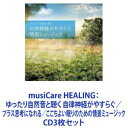 フランキーT. / musiCare HEALING：ゆったり自然音と聴く 自律神経がやすらぐ／プラス思考になれる／ここちよい眠りのための情景ミュージック CD3枚セット