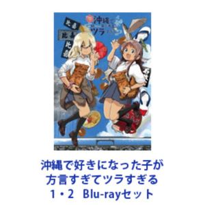 By Title: Na Line - 沖縄で好きになった子が方言すぎてツラすぎる 1・2 [Blu-rayセット]