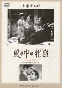 風の中の牝鶏 [DVD]