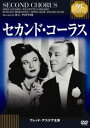 セカンド・コーラス 《IVC BEST SELECTION》フレッド・アステア セレクション [DVD]